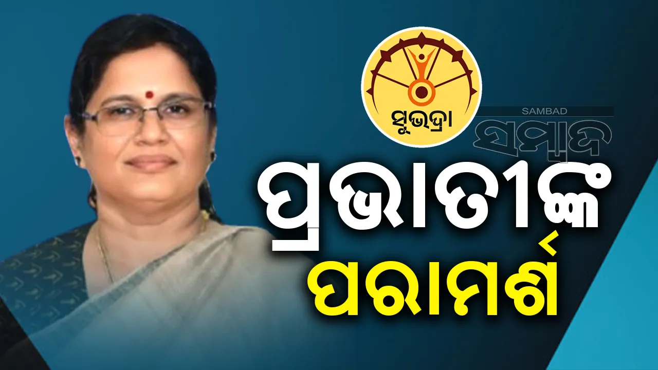  ସୁଭଦ୍ରା ଟଙ୍କା ପାଇବା ଲାଗି ହିତାଧିକାରୀଙ୍କୁ ପରାମର୍ଶ ଦେଲେ ଉପମୁଖ୍ୟମନ୍ତ୍ରୀ