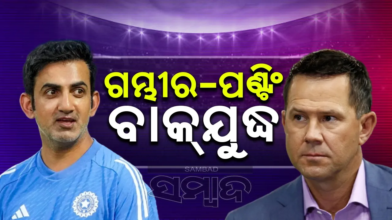  ଗମ୍ଭୀର-ପଣ୍ଟିଂ ବାକ୍‌ଯୁଦ୍ଧ: ସୋସିଆଲ ମିଡିଆରେ ଭାଇରାଲ
