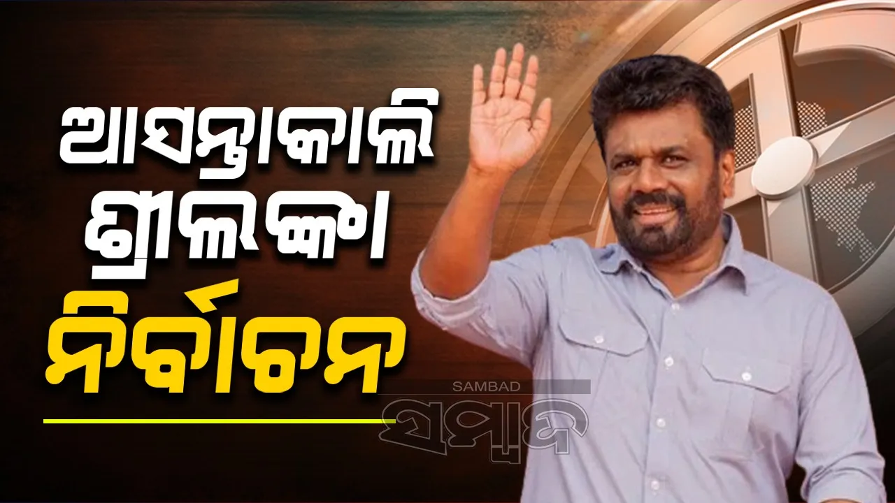  ଗୁରୁବାର ଶ୍ରୀଲଙ୍କା ନିର୍ବାଚନ: ମଇଦାନରେ ୯୦ ହଜାର ପ୍ରାର୍ଥୀ, ରାଷ୍ଟ୍ରପତି ଦିସାନାୟକେଙ୍କ ପାଇଁ ଅଗ୍ନିପରୀକ୍ଷା