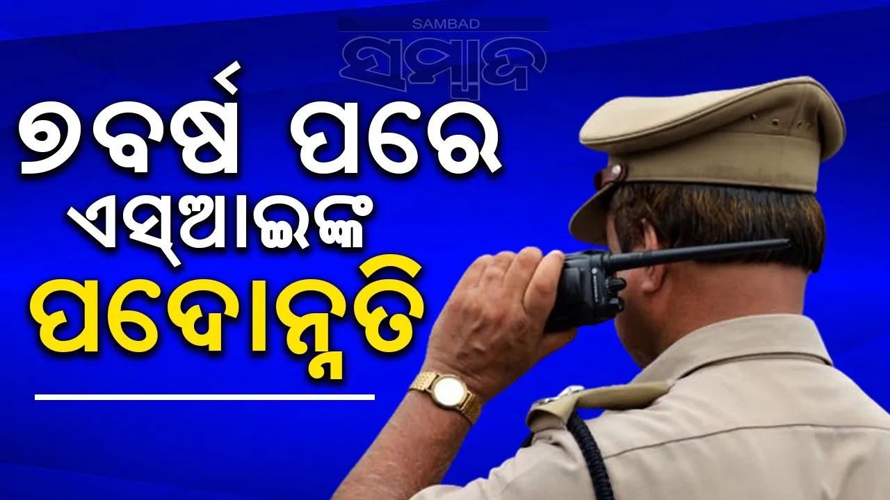  ପଦୋନ୍ନତି ନିୟମ ବଦଳିଲା: ୭ବର୍ଷ ପରେ ଏସ୍‌ଆଇରୁ ଇନ୍ସପେକ୍ଟର ହୋଇପାରିବେ