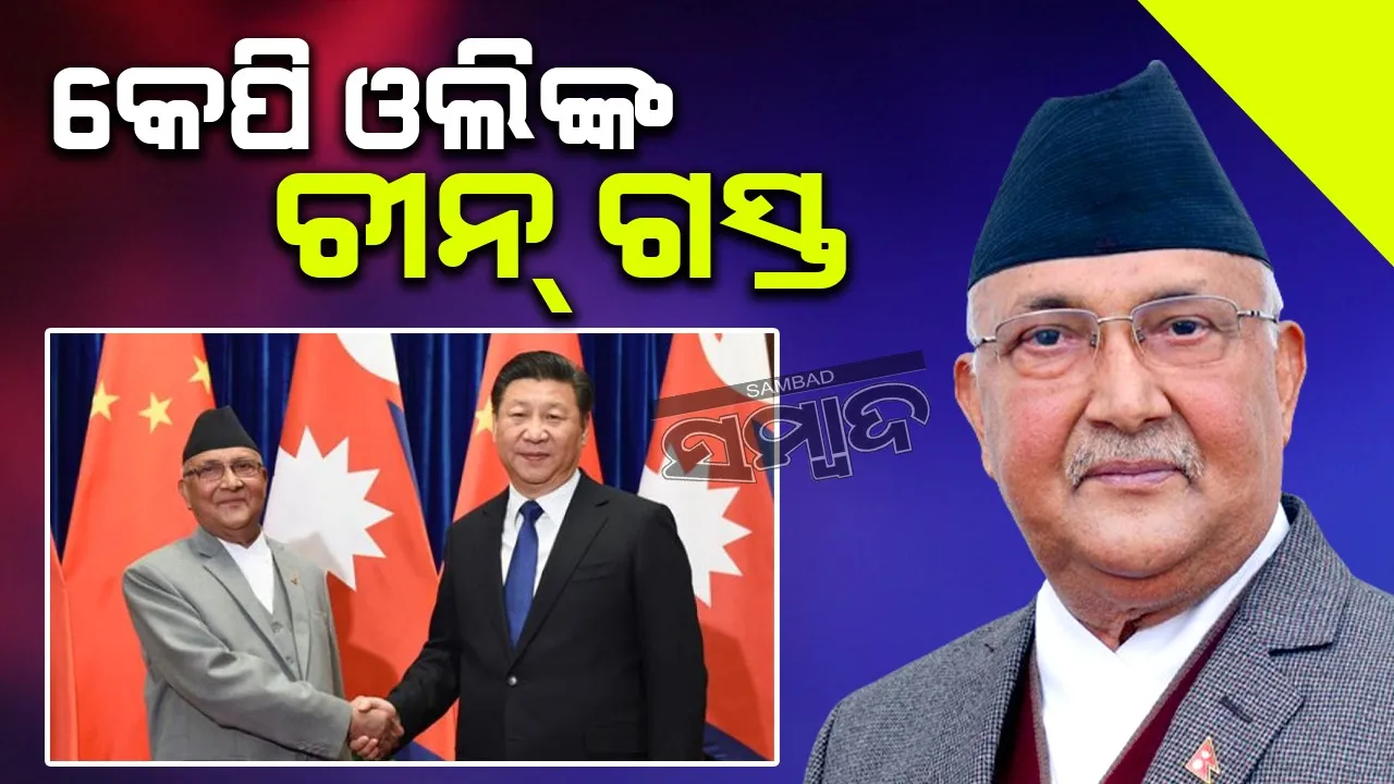  ଭାରତରୁ ମିଳିଲାନି ନିମନ୍ତ୍ରଣ, ଚୀନ୍ ଗସ୍ତରେ ଯିବେ କେପି ଓଲି
