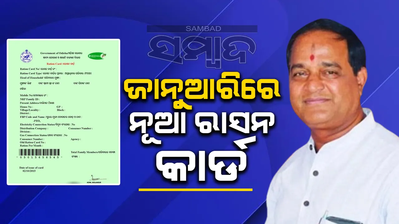  ଜାନୁଆରିରେ  ହିତାଧିକାରୀମାନଙ୍କୁ ମିଳିବ ନୂଆ ରାସନ କାର୍ଡ: ଯୋଗାଣ ମନ୍ତ୍ରୀ