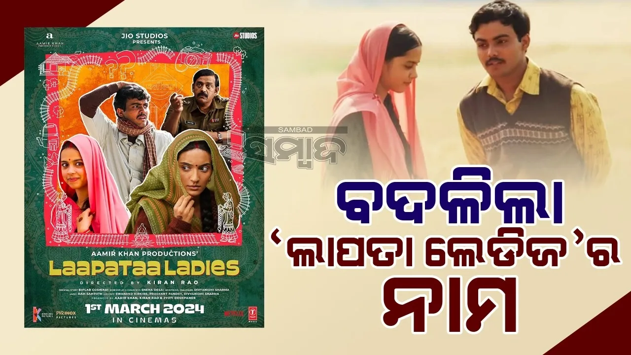  ଓସ୍କାର ଅଭିଯାନ ପୂର୍ବରୁ ବଦଳିଲା 'ଲାପତା ଲେଡିଜ'ର ନାମ