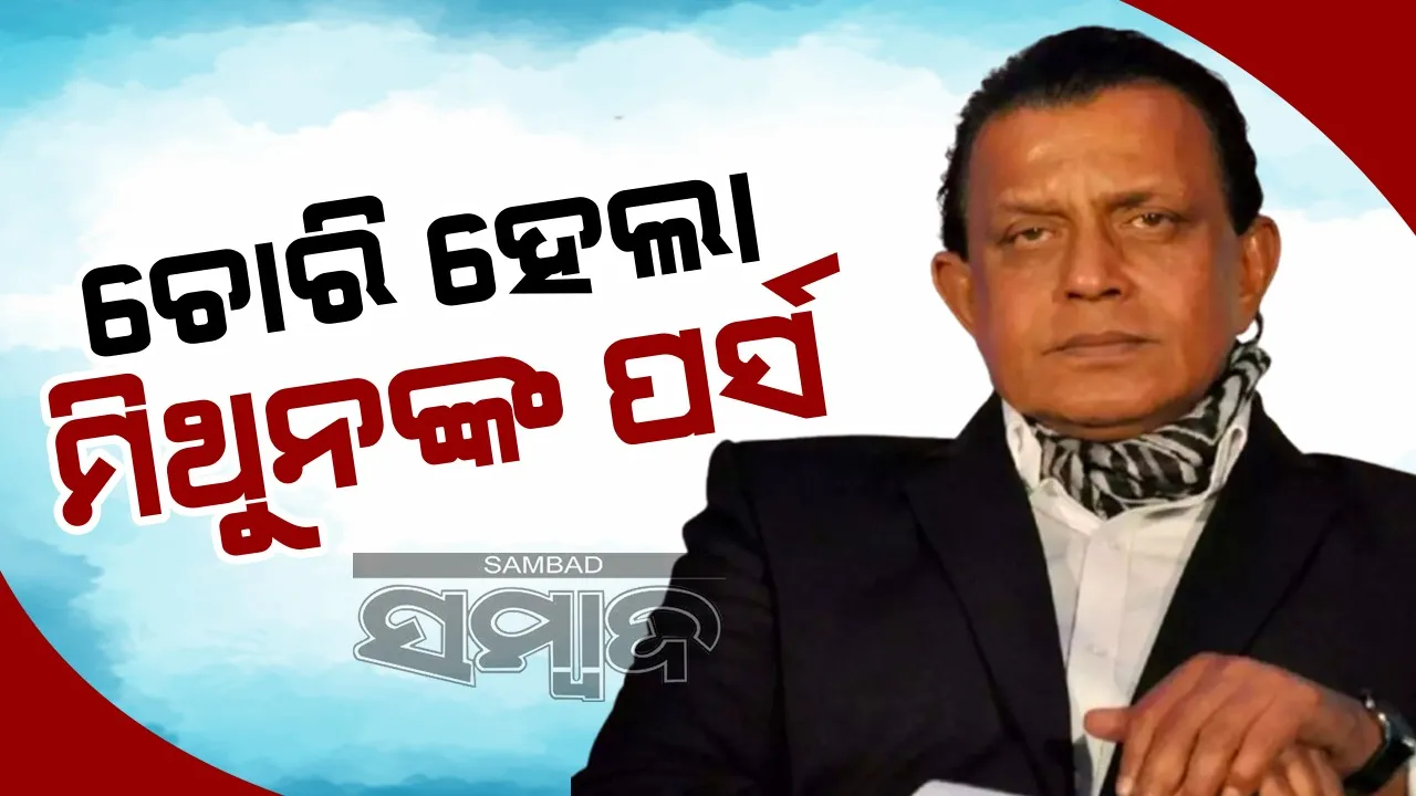  ନିର୍ବାଚନ ପ୍ରଚାର ପାଇଁ ଆସିଥିବା ବେଳେ  ଚୋରି ହେଲା ମିଥୁନଙ୍କ ପର୍ସ
