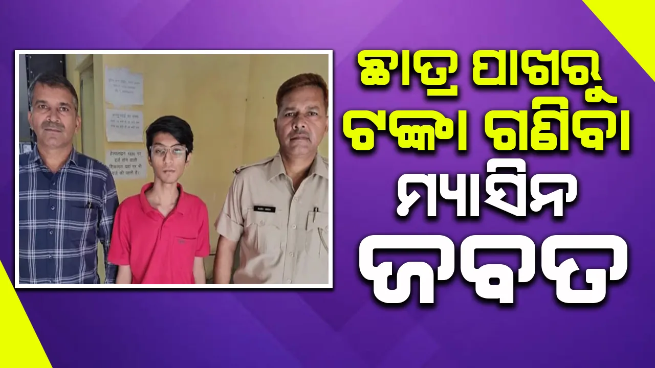  ଏକାଦଶ ଶ୍ରେଣୀର ଛାତ୍ର ଲୋକଙ୍କ ଠାରୁ ଲୁଟି ନେଇଛି ୮୦ଲକ୍ଷ ଟଙ୍କା