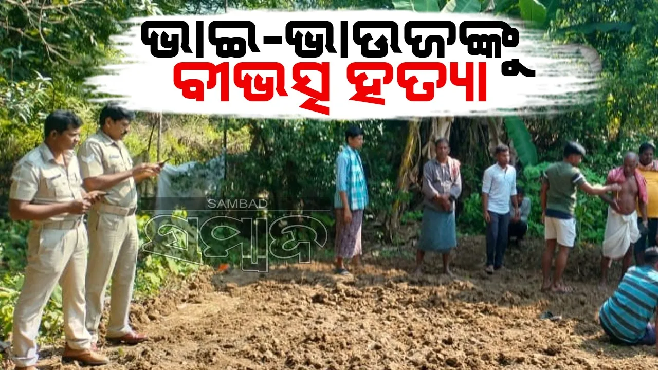  ସାନଭାଇ ଭୁଲିଗଲା ସଂପର୍କ: ବଡ଼ଭାଇଙ୍କ ତଣ୍ଟି କାଟିଲା, ଭାଉଜଙ୍କୁ ପିଟିପିଟି ମାରିଲା