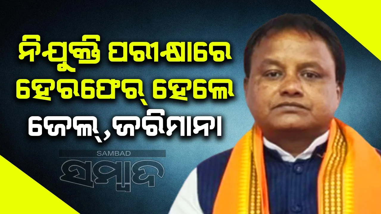  ‘ନିଯୁକ୍ତି ପରୀକ୍ଷାରେ ଅନିୟମିତତା ହେଲେ ଦୃଢ଼ କାର୍ଯ୍ୟାନୁଷ୍ଠାନ ନେବେ ସରକାର’