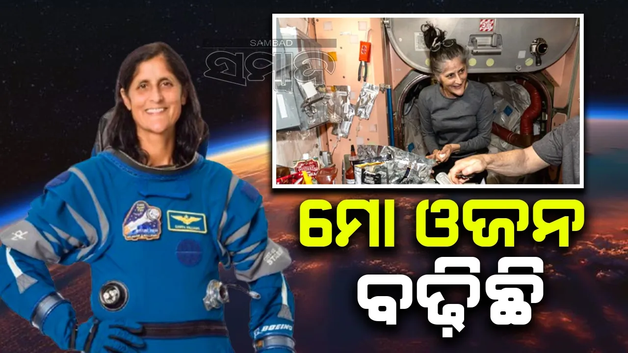  ମହାକାଶରୁ ଆସିଲା ଖବର: ସ୍ୱାସ୍ଥ୍ୟାବସ୍ଥା  ନେଇ ଉତ୍ତର ଦେଲେ ସୁନୀତା ୱିଲିୟମ୍ସ