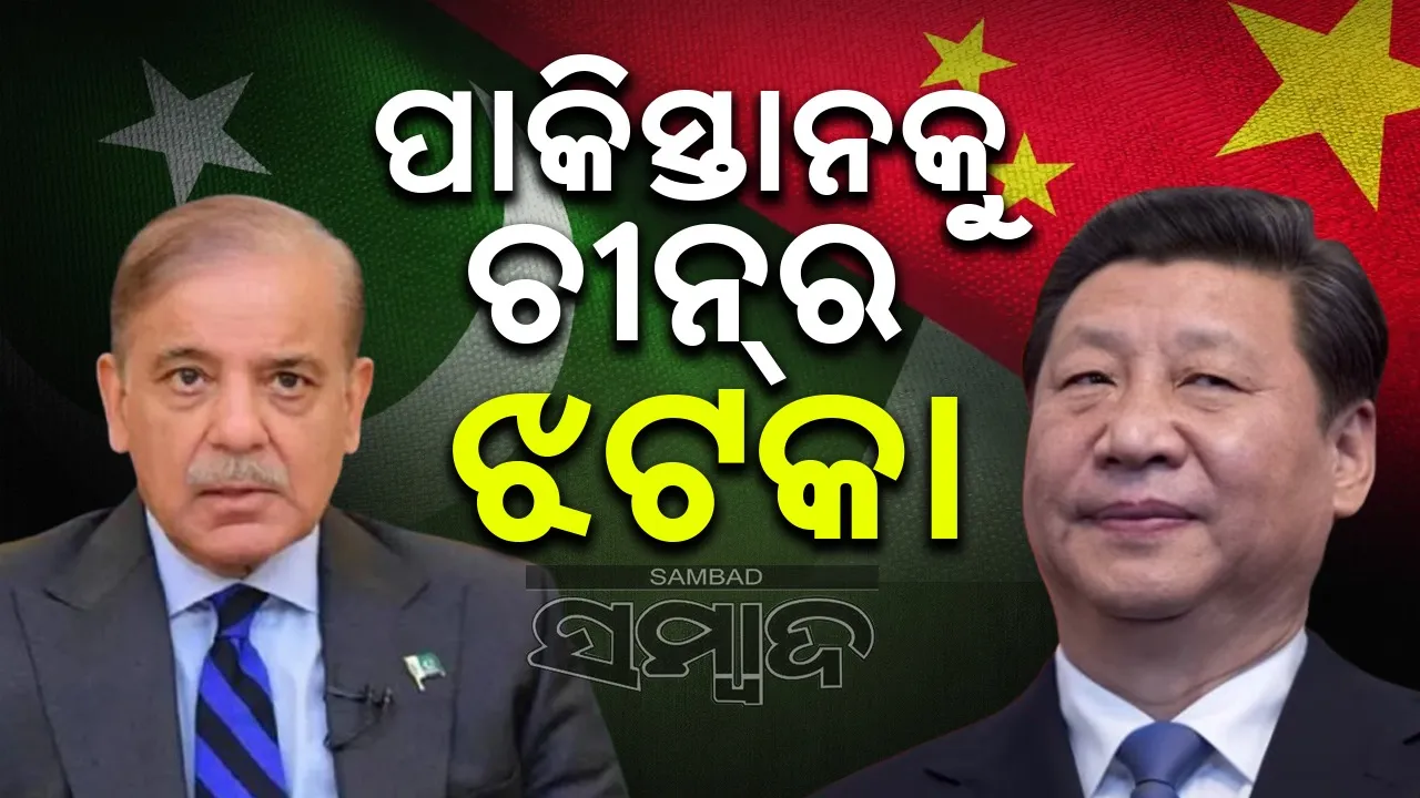  ପାକିସ୍ତାନକୁ ଝଟକା ‌ଦେଲା ଚୀନ୍: ନିଜ ସୈନିକ ପଠାଇବାକୁ ଚାପ ପ୍ରୟୋଗ