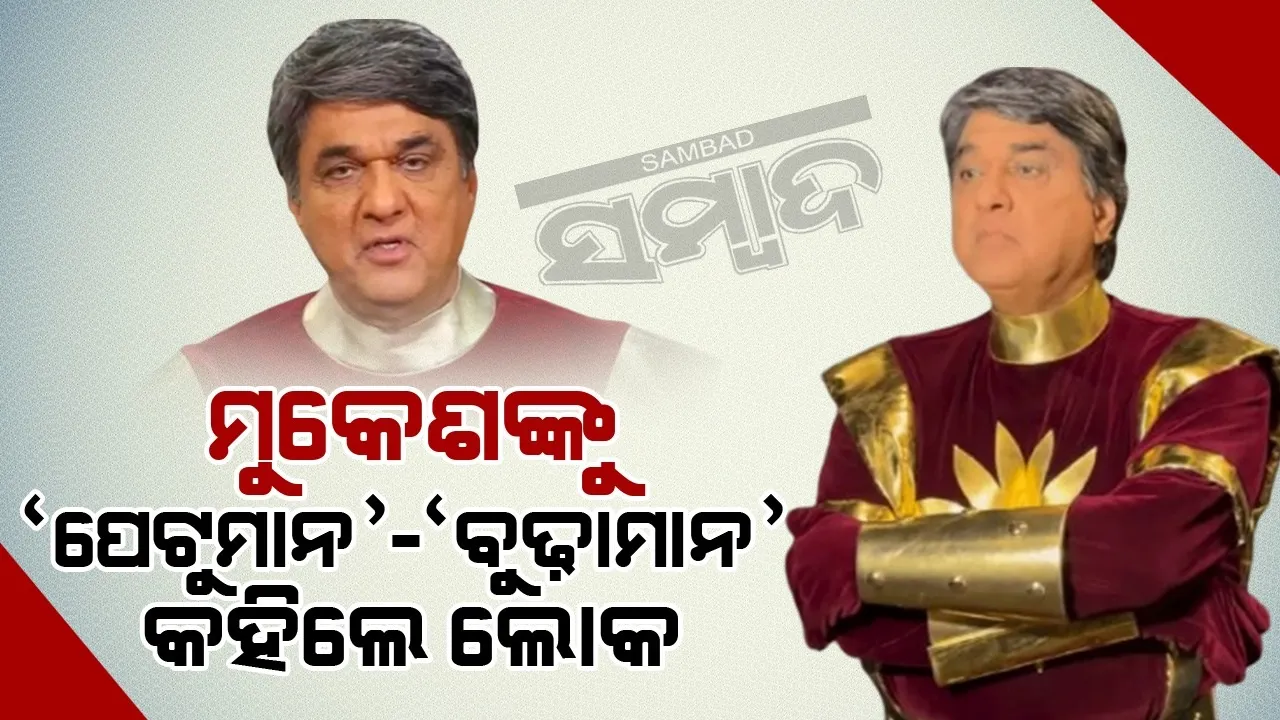  ପୁଣି ମୁକେଶଙ୍କୁ ଶକ୍ତିମାନ ଅବତାରରେ ଦେଖି ପେଟୁମାନ କହିଲେ ଲୋକେ