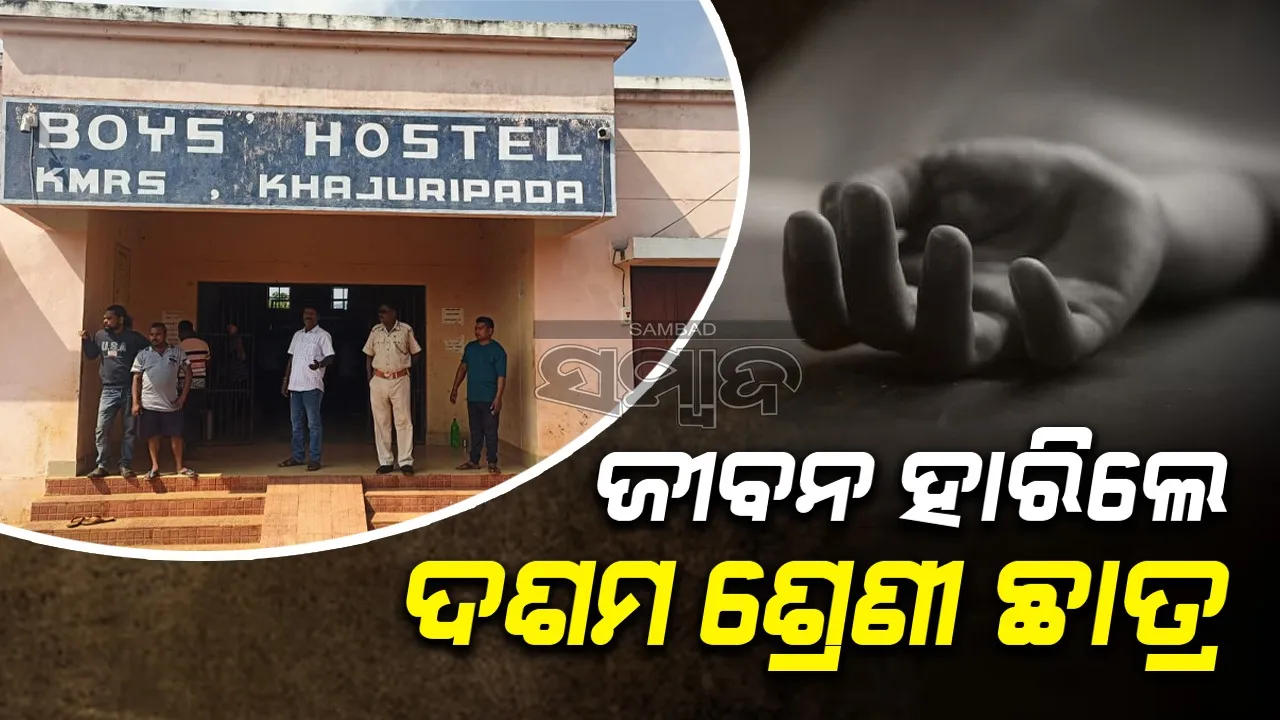  କଳିଙ୍ଗ ଆଦର୍ଶ ଆବାସିକ ବିଦ୍ୟାଳୟରେ ଛାତ୍ରଙ୍କ ଆତ୍ମହତ୍ୟା, କାରଣ ଅସ୍ପଷ୍ଟ