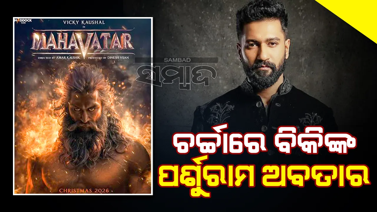  ଲୋମଟାଙ୍କୁରି ଦେଲା ବିକି କୌଶଲଙ୍କ ମହାବତାରରେ ଥିବା ପର୍ଶୁରାମଙ୍କ ଲୁକ୍