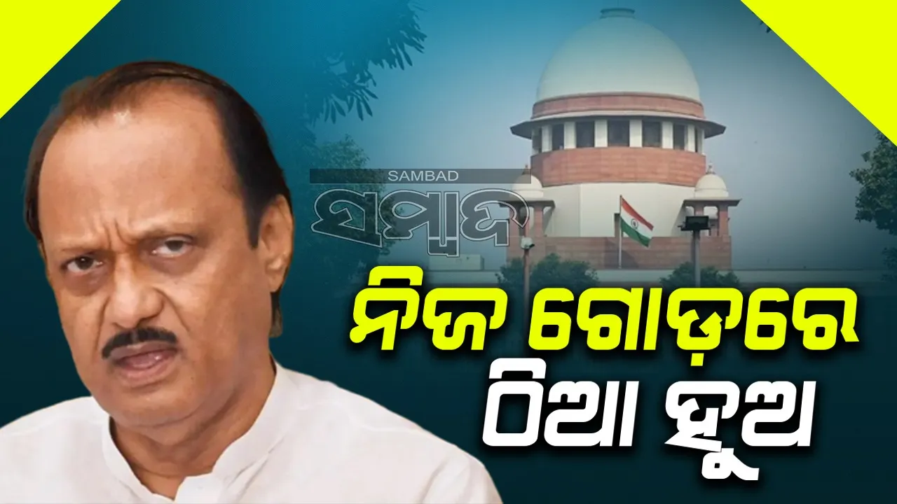  ନିଜ ଗୋଡ଼ରେ ଠିଆ ହୁଅ, ଶରଦଙ୍କ ଫଟୋ ବ୍ୟବହାର କରନାହିଁ: ଅଜିତଙ୍କ ଗୋଷ୍ଠୀଙ୍କୁ ସୁପ୍ରିମକୋର୍ଟଙ୍କ ପରାମର୍ଶ