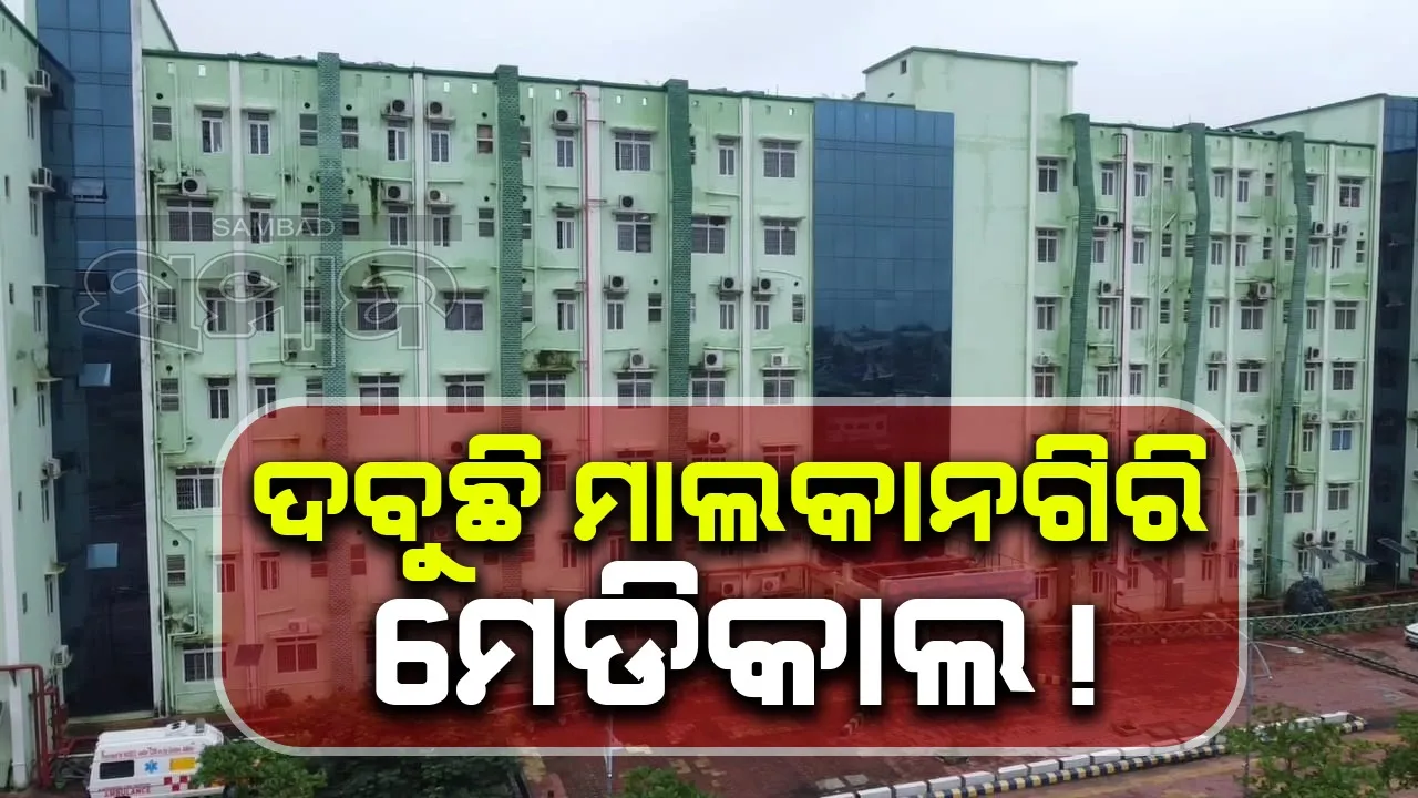  ଡାକ୍ତରଖାନାରେ ନିମ୍ନମାନର କାମ ନେଇ ମାଲକାନଗିରିରେ ଜନ ଅସନ୍ତୋଷ