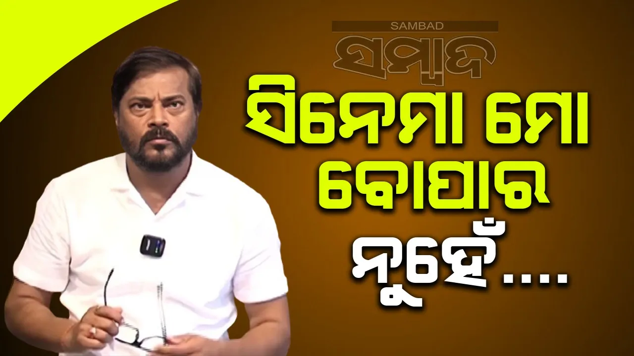  ଯୁବପିଢ଼ିଙ୍କ ପାଇଁ ଓଲିଉଡ୍‌କୁ ଅପ୍‌ଡେଟ୍‌ ହେବାକୁ ପଡ଼ିବ: ମନୋଜ ମିଶ୍ର