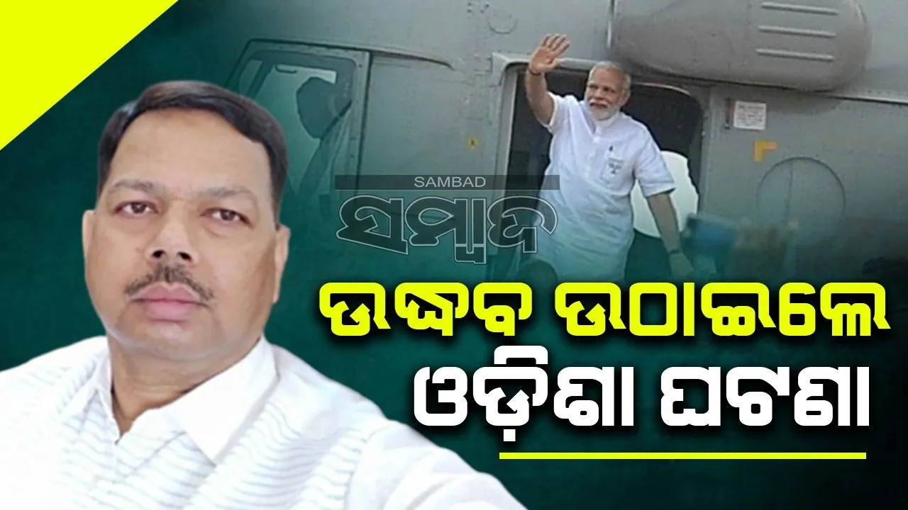  ମହାରାଷ୍ଟ୍ର ରାଜନୀତିରେ ଓଡିଶାର ଘଟଣା: ଉଦ୍ଧବ ମନେପକାଇଲେ ୨୦୧୯ର କଥା