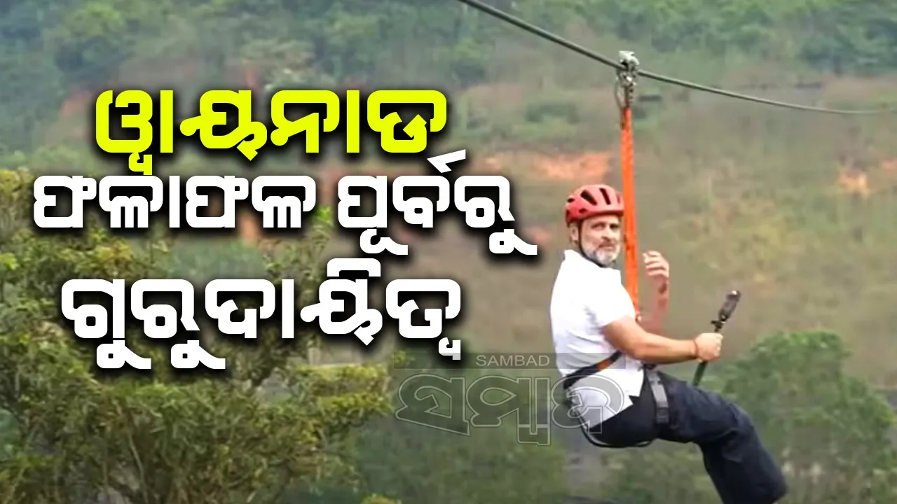  ପ୍ରିୟଙ୍କାଙ୍କୁ ଗୁରୁଦାୟିତ୍ବ: ୱାୟନାଡକୁ ପର୍ଯ୍ୟଟନସ୍ଥଳୀ କରିବାକୁ କହିଲେ ରାହୁଲ