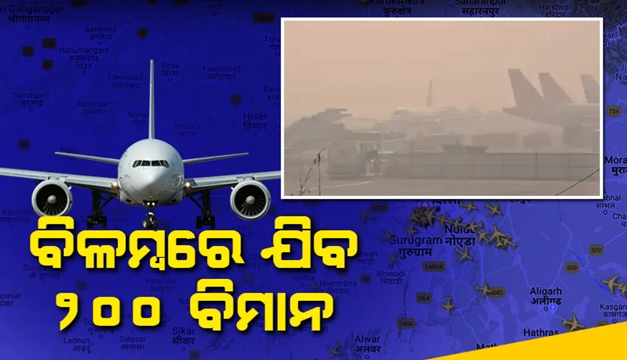  ଦିଲ୍ଲୀରେ କମ୍‌ ଦୃଶ୍ୟମାନତା ହେତୁ ବିଳମ୍ବ କରାଗଲା ୨୦୦ ବିମାନ ଉଡ଼ାଣ