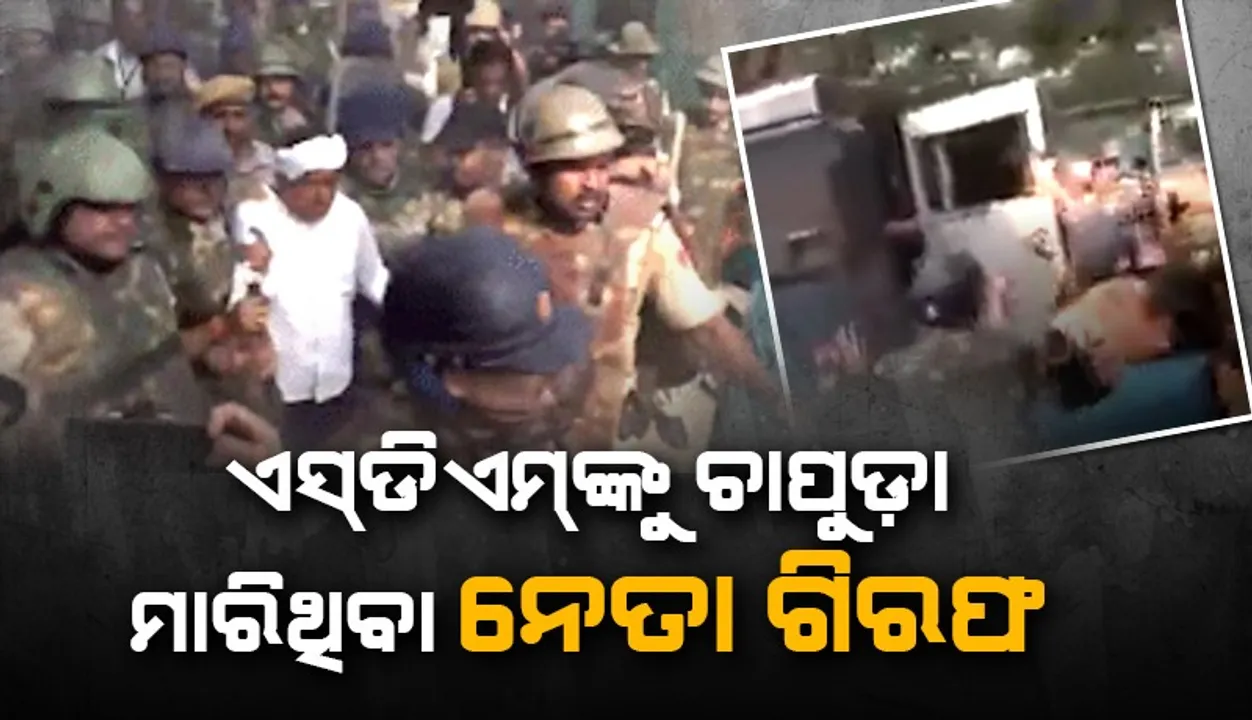  ଗିରଫ ହେଲେ ଏସ୍‌ଡିଏମ୍‌ଙ୍କୁ ଚାପୁଡ଼ା ମାରିଥିବା ସ୍ବାଧୀନ ପ୍ରାର୍ଥୀ