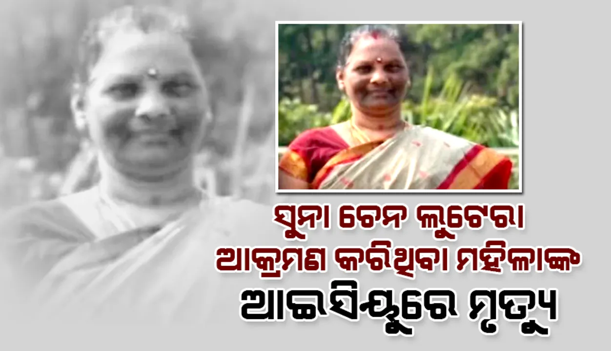  ସୁନା ଚେନ ଲୁଟେରା ଆକ୍ରମଣ କରିଥିବା ମହିଳାଙ୍କ ଆଇସିୟୁରେ ମୃତ୍ୟୁ, ହତ୍ୟା ମାମଲା ରୁଜୁ