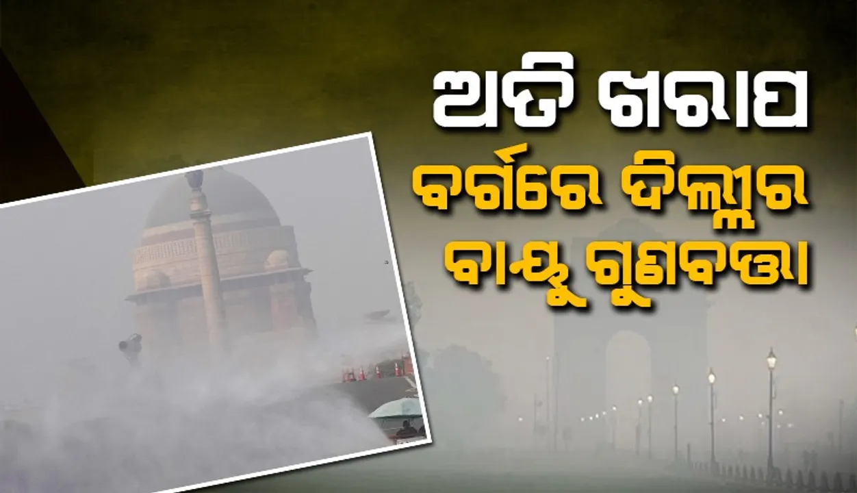  ରାଜଧାନୀବାସୀଙ୍କ ବଢ଼ିଲା ଚିନ୍ତା: ‘ଅତି ଖରାପ’ ବର୍ଗରେ ଦିଲ୍ଲୀର ବାୟୁ ଅବସ୍ଥା