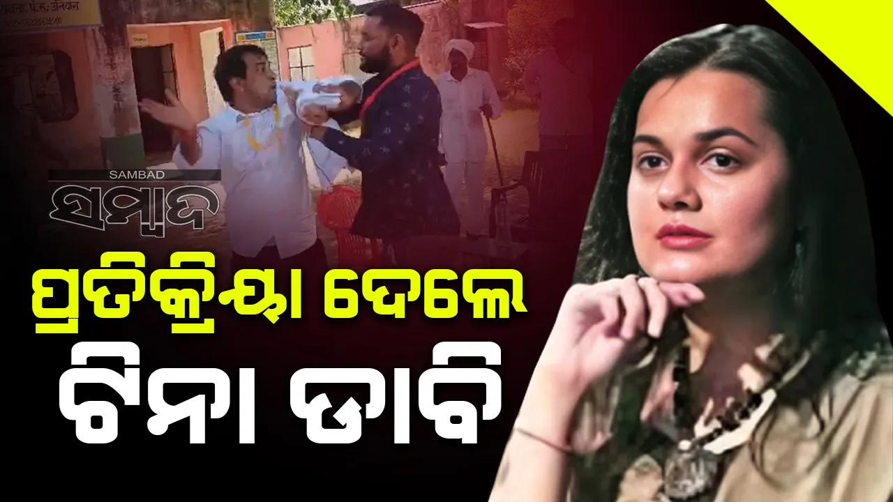  ଏସଡିଏମଙ୍କୁ ଚାପୁଡ଼ା ମାରିବା ଘଟଣାରେ ପ୍ରତିକ୍ରିୟା ଦେଲେ ଟିନା ଡାବି