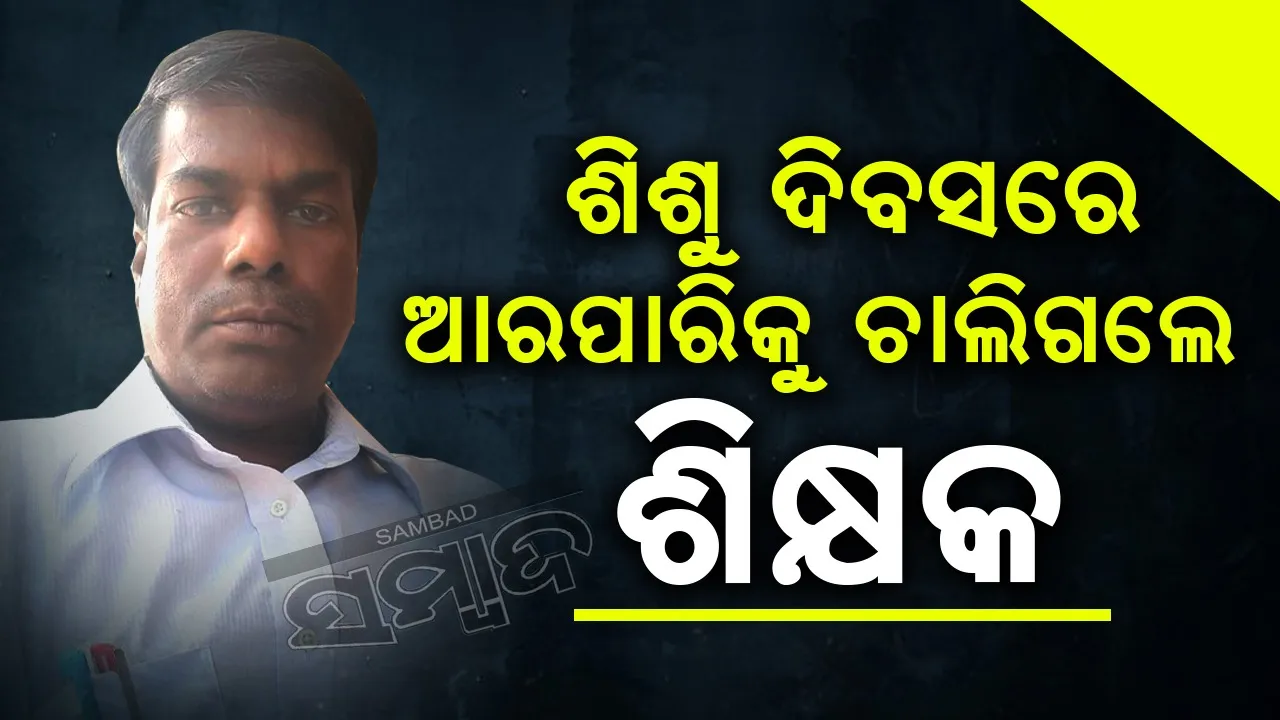  ‘ଶିଶୁ ଦିବସ’ରେ ପିଲାଙ୍କୁ ଛାଡ଼ି ସବୁଦିନ ପାଇଁ ପରପାରିକୁ ଚାଲିଗଲେ ପ୍ରଧାନଶିକ୍ଷକ