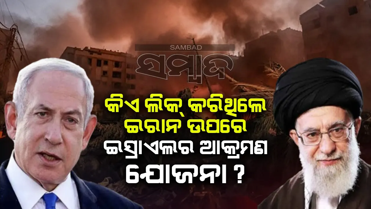  କିଏ ଲିକ୍ କରିଥିଲେ ଇରାନ ଉପରେ ଇସ୍ରାଏଲର ଆକ୍ରମଣ ଯୋଜନା ?