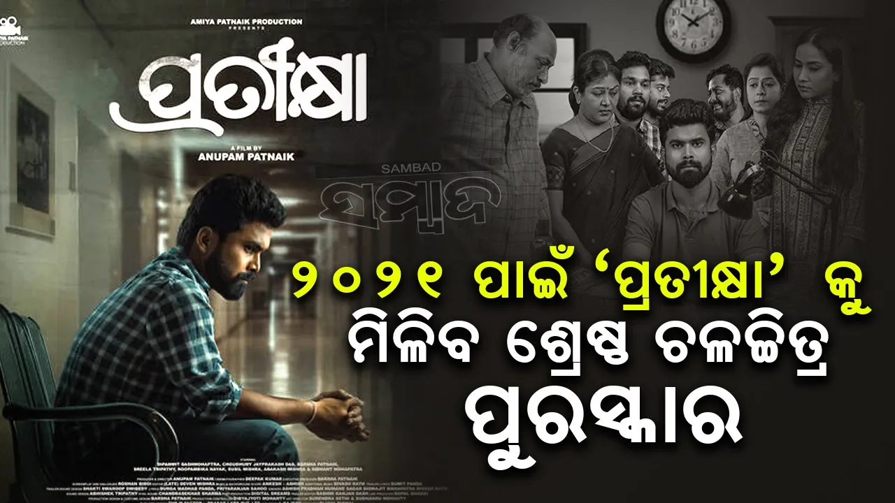  ସହିଦ ରଘୁ ସଦ୍ଦାର, ପ୍ରତୀକ୍ଷା ଓ ଦମନକୁ ଶ୍ରେଷ୍ଠ ଚଳଚ୍ଚିତ୍ର ପୁରସ୍କାର