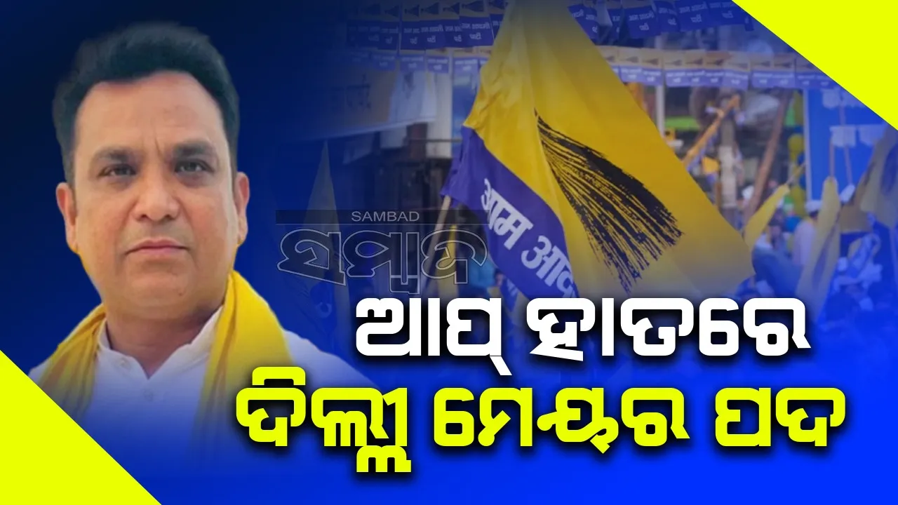  ଦିଲ୍ଲୀ ମେୟର ନିର୍ବାଚନରେ ଆପ୍ ପ୍ରାର୍ଥୀ ମହେଶ ଖିଞ୍ଚି ବିଜୟୀ