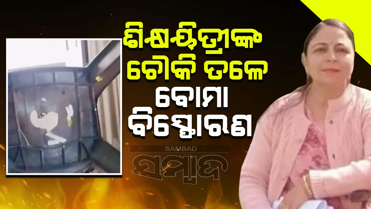  ବିଜ୍ଞାନ ଶିକ୍ଷୟିତ୍ରୀଙ୍କ ଚୌକି ତଳେ ବୋମା ରଖି ବିସ୍ଫୋରଣ କଲେ ଛାତ୍ର