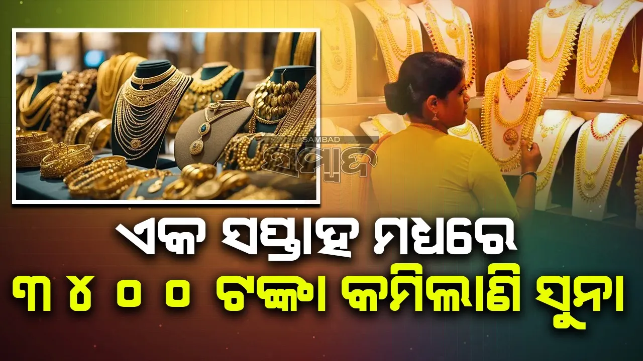  ଏକ ସପ୍ତାହ ମଧ୍ୟରେ ୩୪୦୦ ଟଙ୍କା କମିଲାଣି ସୁନା