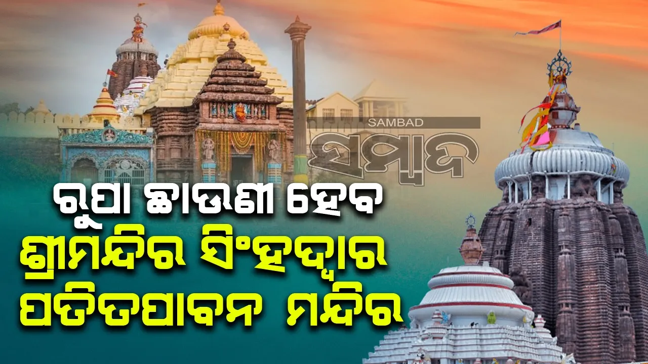 ରୁପା ଆଚ୍ଛାଦିତ ହେବ ପତିତପାବନଙ୍କ ମନ୍ଦିର ଓ ସିଂହଦ୍ବାର ଜମଶିଳା