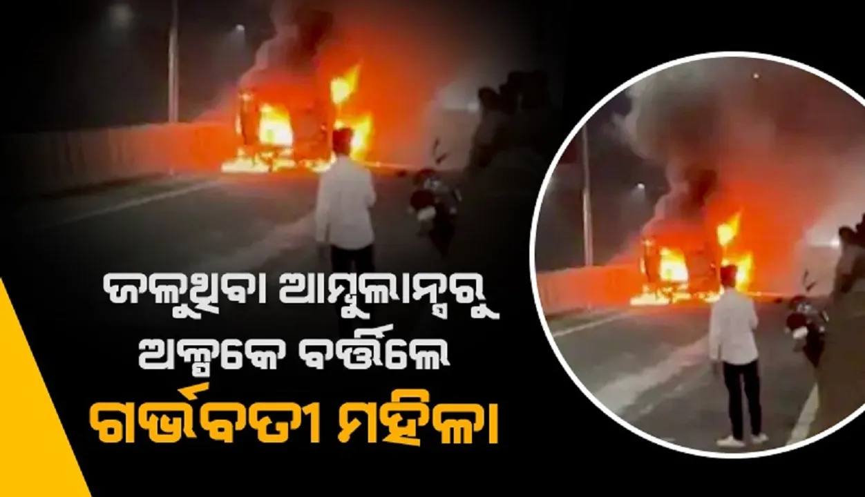  ଜଳୁଥିବା ଆମ୍ବୁଲାନ୍ସରୁ ଅଳ୍ପକେ ବର୍ତ୍ତିଲେ ଗର୍ଭବତୀ ମହିଳା