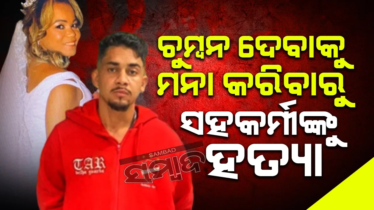  ଚୁମ୍ବନ ଦେବାକୁ ମନା କରିବାରୁ  ବିବାହକୁ ୧୦ଦିନ ହୋଇଥିବା ସହକର୍ମୀଙ୍କୁ ହତ୍ୟା