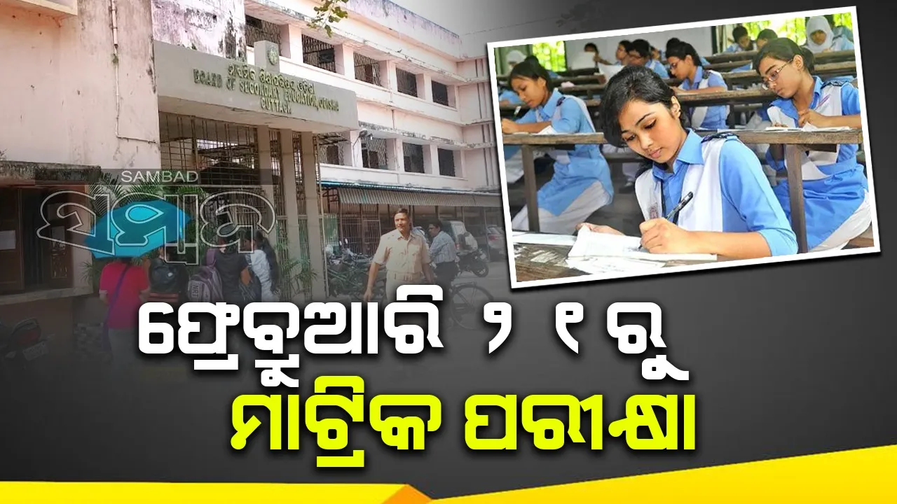  ଫେବ୍ରୁଆରି ୨୧ରୁ ମାଟ୍ରିକ୍‌ ପରୀକ୍ଷା: ଜାରି ହେଲା ସୂଚୀ