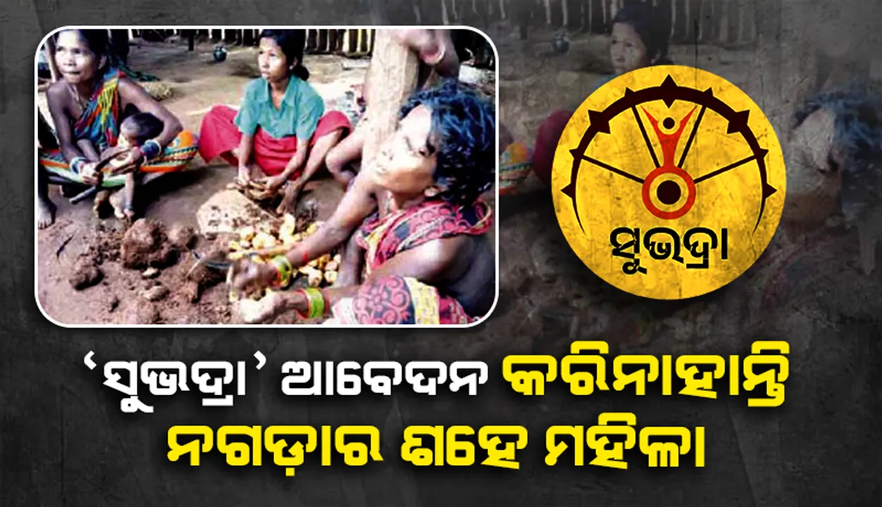  ‘ସୁଭଦ୍ରା’ ଆବେଦନ କରିନାହାନ୍ତି ନଗଡ଼ାର ଶହେ ମହିଳା