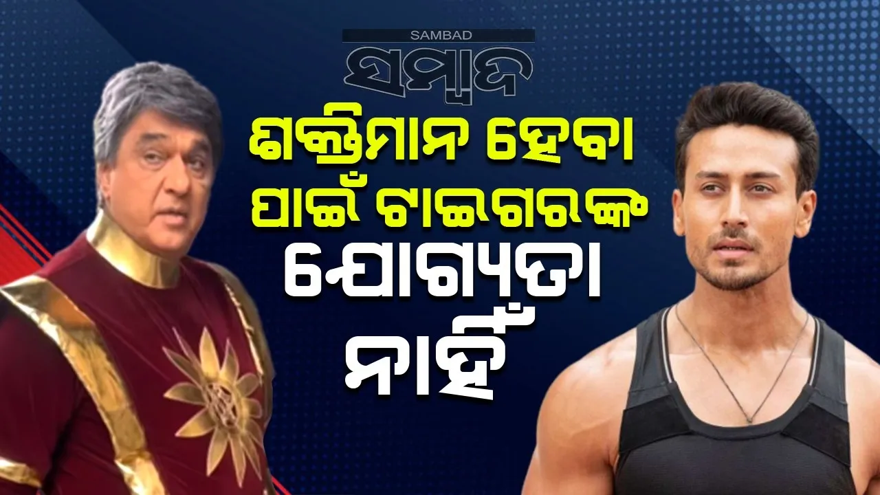  ଶକ୍ତିମାନ ହେବା ପାଇଁ ଟାଇଗରଙ୍କ ଯୋଗ୍ୟତା ନାହିଁ: ମୁକେଶ ଖାନ୍ନା