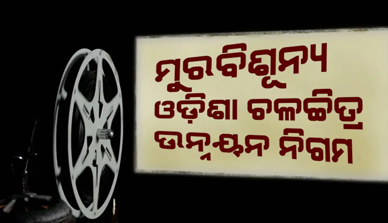  ମୁରବିଶୂନ୍ୟ ଓଡ଼ିଶା ଚଳଚ୍ଚିତ୍ର ଉନ୍ନୟନ ନିଗମ: ଓଡ଼ିଆ ଫିଲ୍ମ ତଣ୍ଟିରେ ଖୋଜ