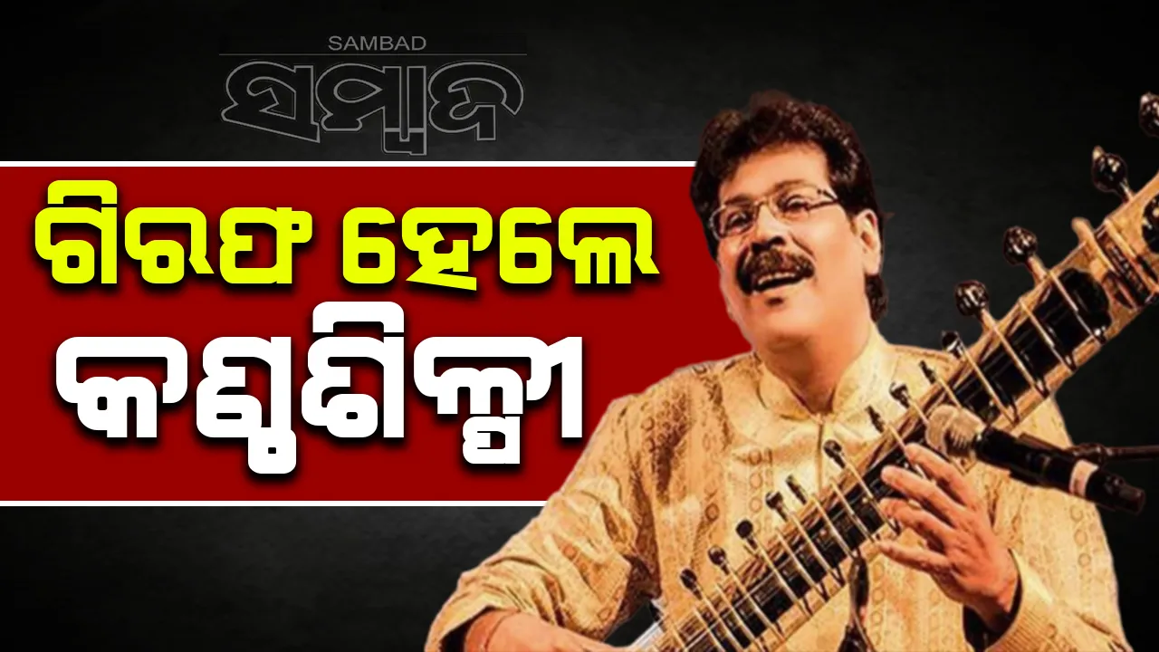  ଛାତ୍ରୀଙ୍କୁ ଯୌନ ନିର୍ଯାତନା ଦେଇ ଗିରଫ ହେଲେ କଣ୍ଠଶିଳ୍ପୀ