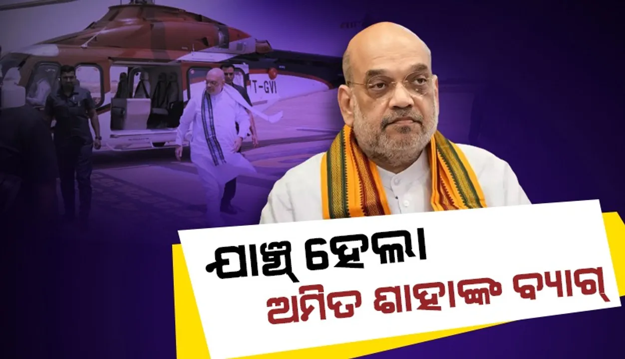  ମହାରାଷ୍ଟ୍ରରେ ଯାଞ୍ଚ୍ ହେଲା ଅମିତ ଶାହାଙ୍କ ବ୍ୟାଗ୍