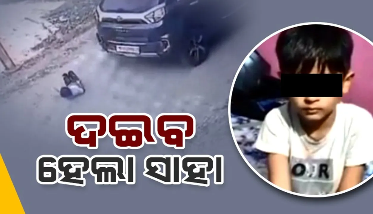  ଧକ୍କା ଦେଇ ମାଡ଼ିଯିବା ପରେ  କାର ତଳୁ ଉଠିବସିଲା ଶିଶୁ