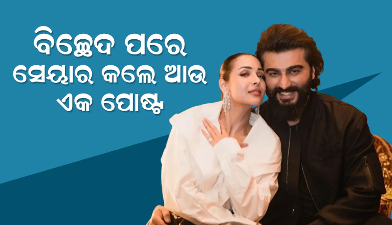  ଅର୍ଜୁନଙ୍କ ସହିତ ବିଚ୍ଛେଦ ପରେ ଆଉ ଏକ ପୋଷ୍ଟ ସେୟାର କଲେ ମଲାଇକା