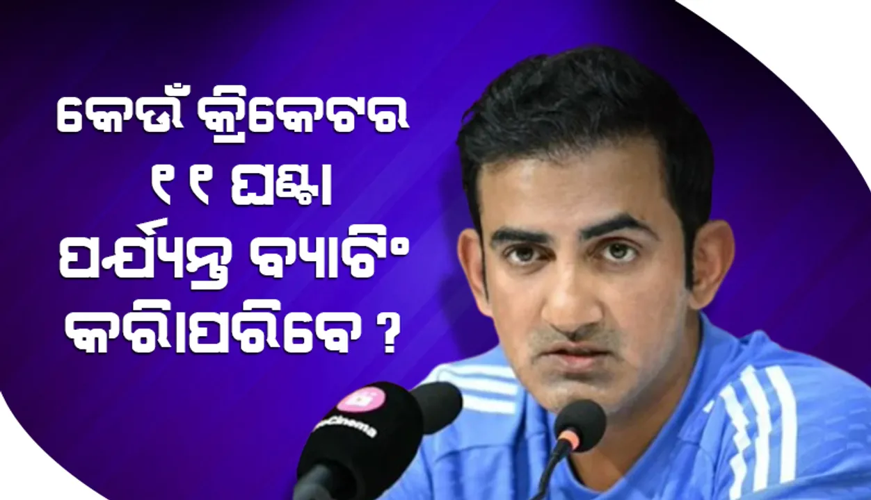  କେଉଁ କ୍ରିକେଟର ୧୧ଘଣ୍ଟା ପର୍ଯ୍ୟନ୍ତ ବ୍ୟାଟିଂ କରିପାରିବେ? ଏଭଳି ଉତ୍ତର ରଖିଲେ ଗୌତମ