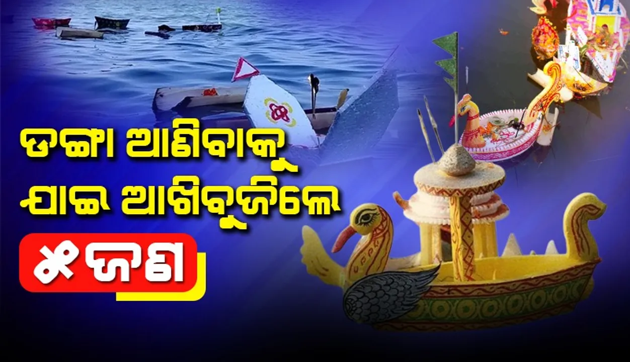  କାର୍ତ୍ତିକ ପୂର୍ଣ୍ଣିମାରେ ଅଘଟଣ: ଜଳାଶୟରେ ବୁଡ଼ିଗଲେ ୫ ନାବାଳକ-ନାବାଳିକା