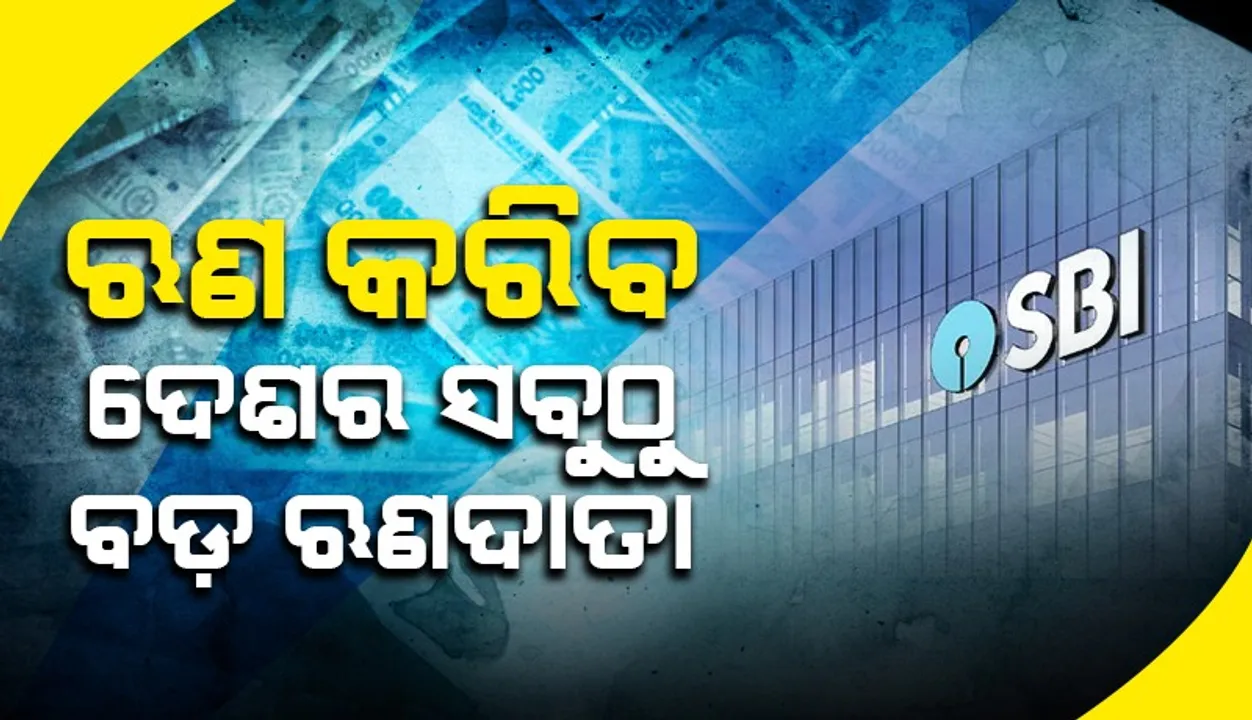  ଋଣ କରିବ ଦେଶର ସବୁଠୁ ବଡ଼ ଋଣଦାତା