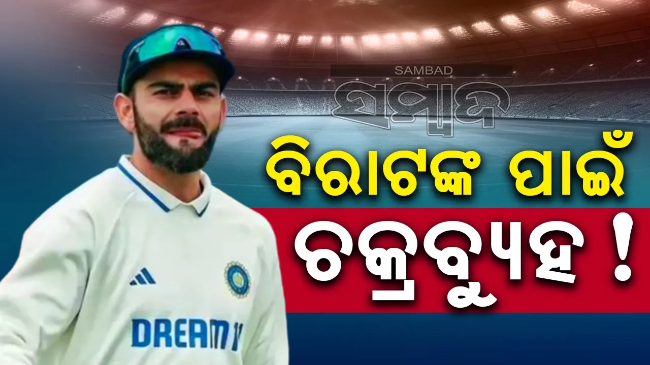  ବିରାଟଙ୍କ ୱିକେଟ ଶୀଘ୍ର ନେବାକୁ ଷଡ଼ଯନ୍ତ୍ର: ବର୍ଡର-ଗାଭାସ୍କର ଟ୍ରଫିରେ ମାର୍ଶଙ୍କ ଚକ୍ରବ୍ୟୁହ!