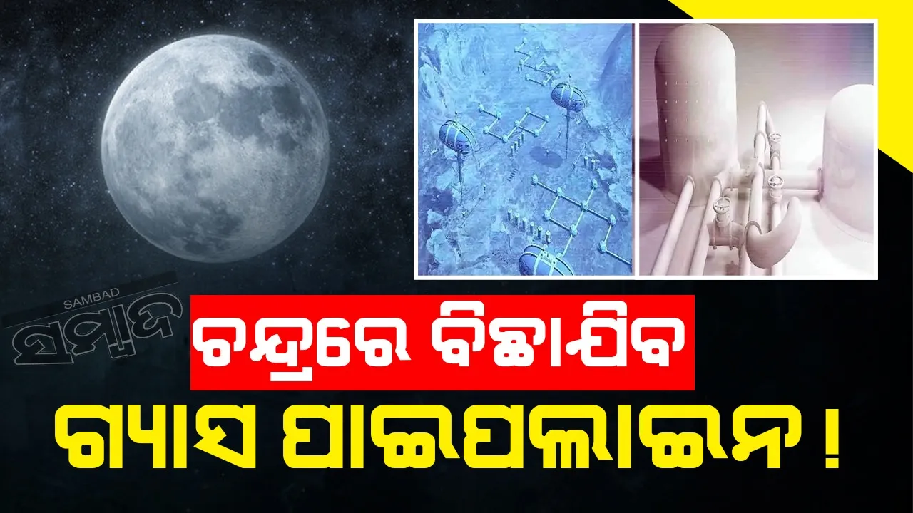  ନାସାର ଚନ୍ଦ୍ର ମିସନ: ଚନ୍ଦ୍ରରେ ଗ୍ୟାସ ପାଇପଲାଇନ ବିଛାଯିବ!