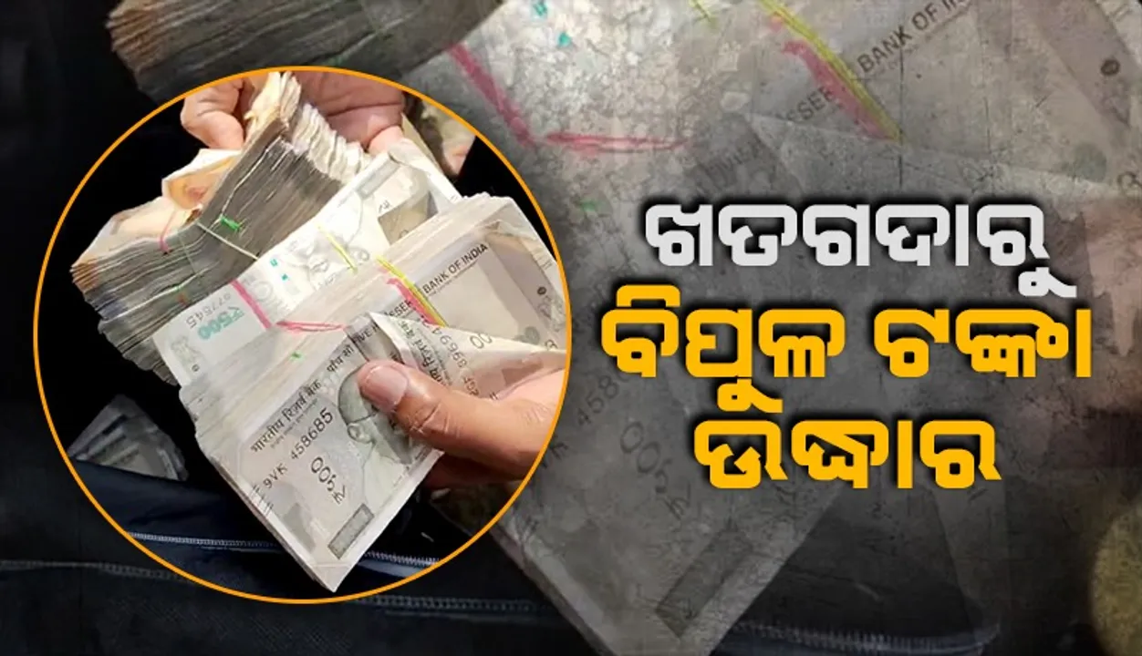  ଭୋଗରାଇରେ ଚାଞ୍ଚଲ୍ୟ: ଖତ ଗଦାରୁ ଲକ୍ଷଲ କ୍ଷ ଟଙ୍କା ଉଦ୍ଧାର