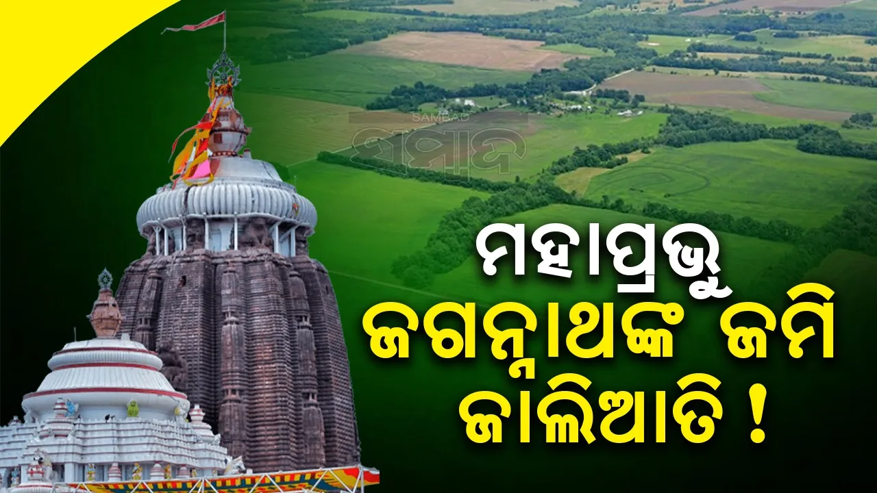  ମହାପ୍ରଭୁଙ୍କ ଜମି ବେଆଇନ୍ ଜବରଦଖଲ କରି ହସ୍ତାନ୍ତର ଉଦ୍ୟମ, ଥାନାରେ ଏତଲା